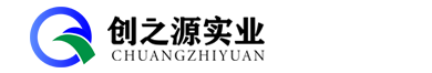 河南創(chuàng)之源實(shí)業(yè)有限公司